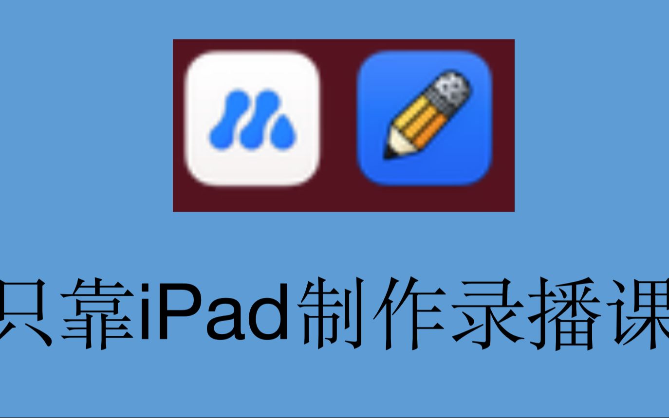 iPad录制录播课哔哩哔哩bilibili