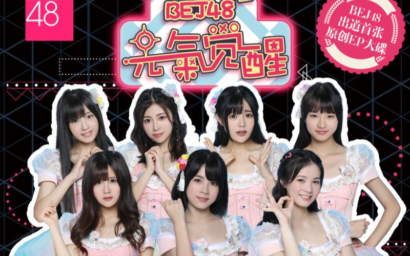 bej48首张原创ep同名主打歌《元气觉醒》