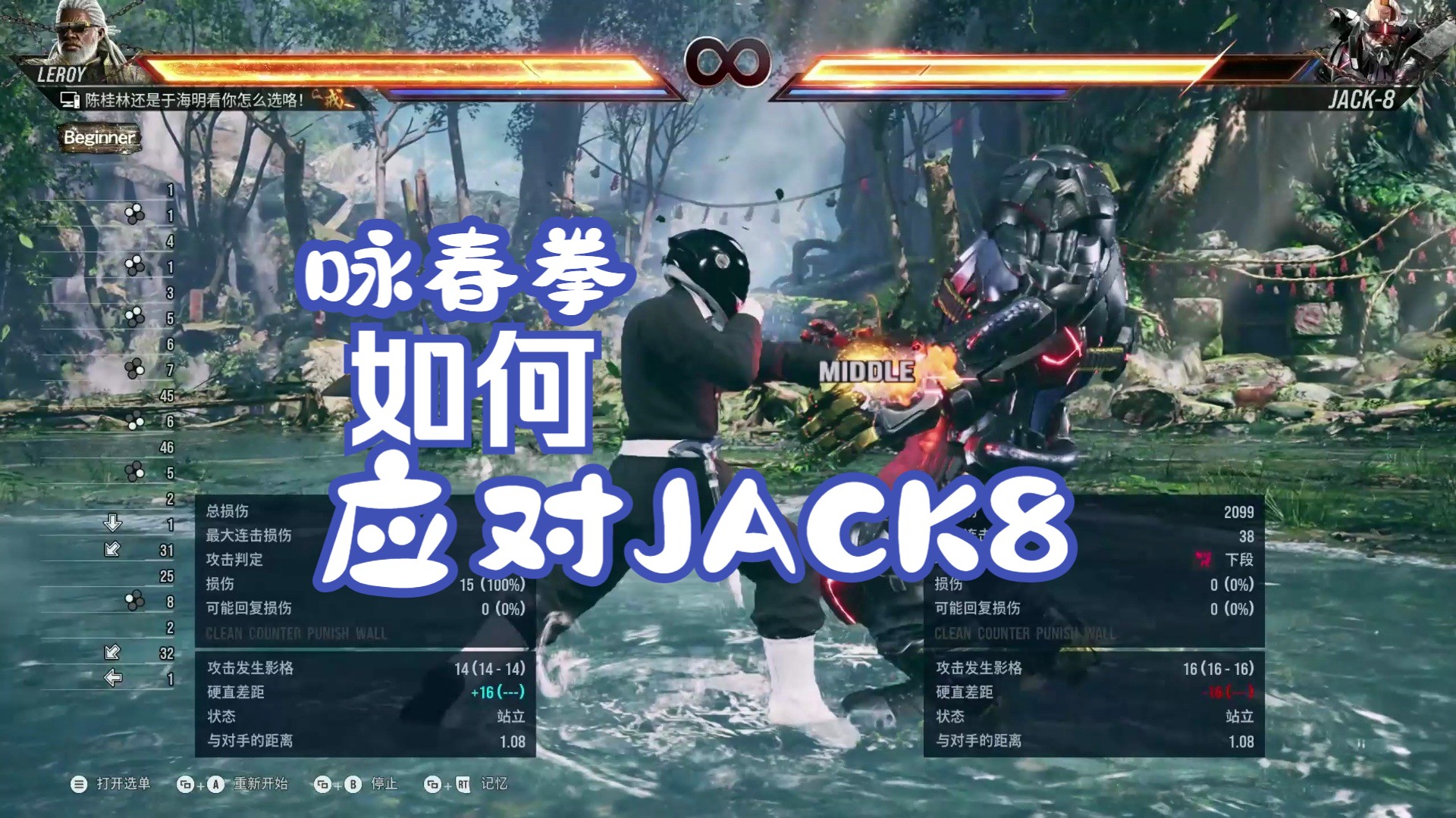 铁拳8(tekken8)咏春拳(Leroyⷓmith)全角色应对系列之杰克八(JACK8)哔哩哔哩bilibili