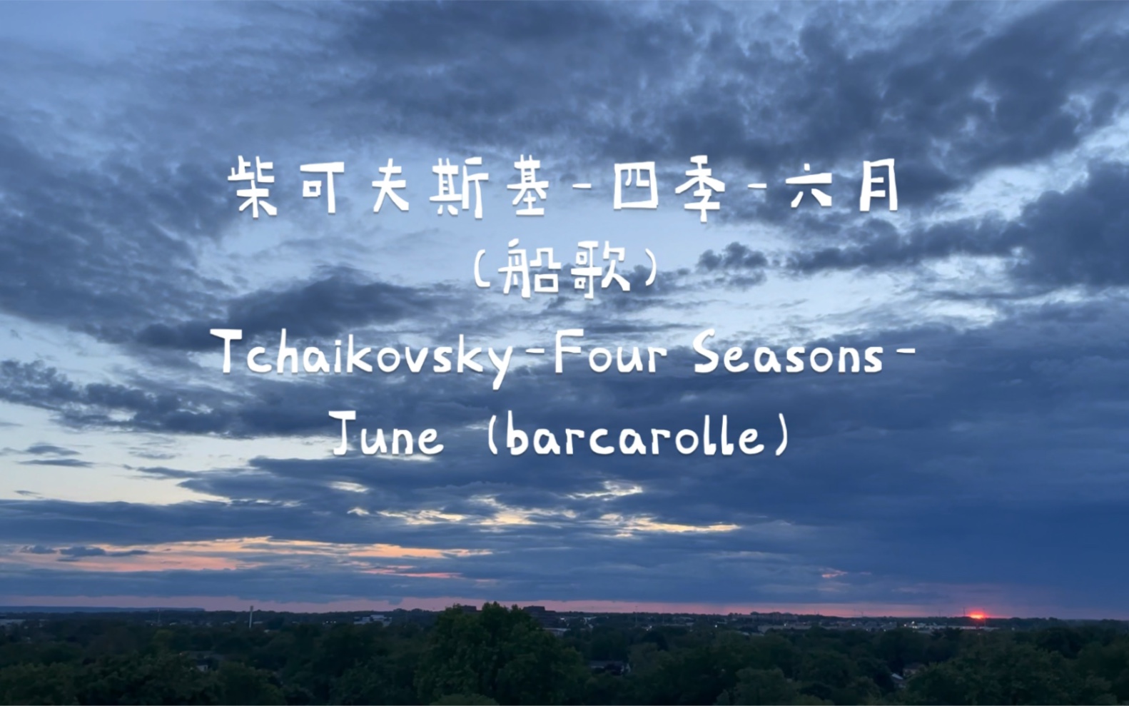 [图]柴可夫斯基-四季-六月（船歌）Tchaikovsky- Four Seasons- June（barcarolle）