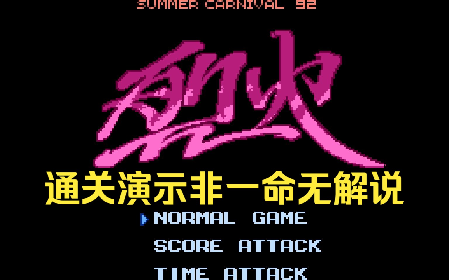 [图]FC 烈火92 Summer Carnival '92 - Recca 请用60帧观看