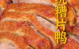 Download Video: 用红糟煮好鸭肉，裹上双合粉再送进油锅！糟香味和肉香味就这样迅速弥漫开来~