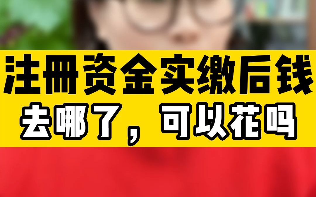 注册资金实缴后钱去哪了,可以花吗?哔哩哔哩bilibili