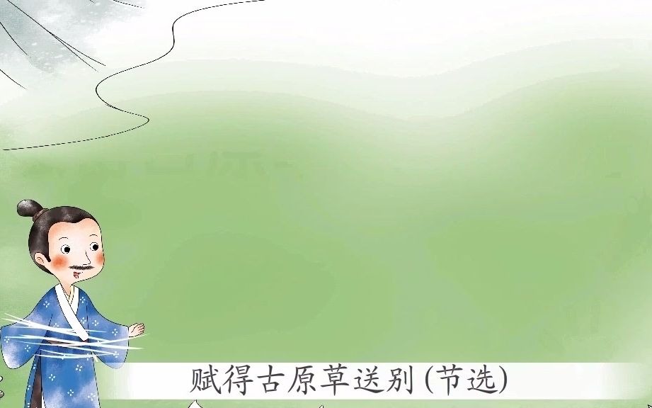 [图]002_赋得古原草送别