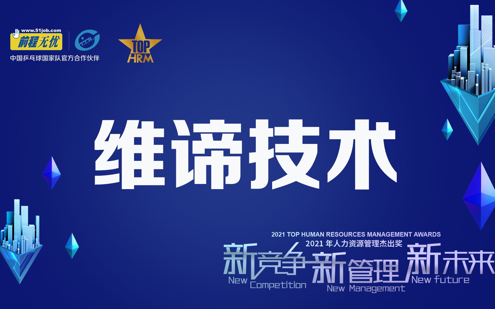 前程无忧2021人力资源管理杰出奖获奖名企采访——维谛技术哔哩哔哩bilibili