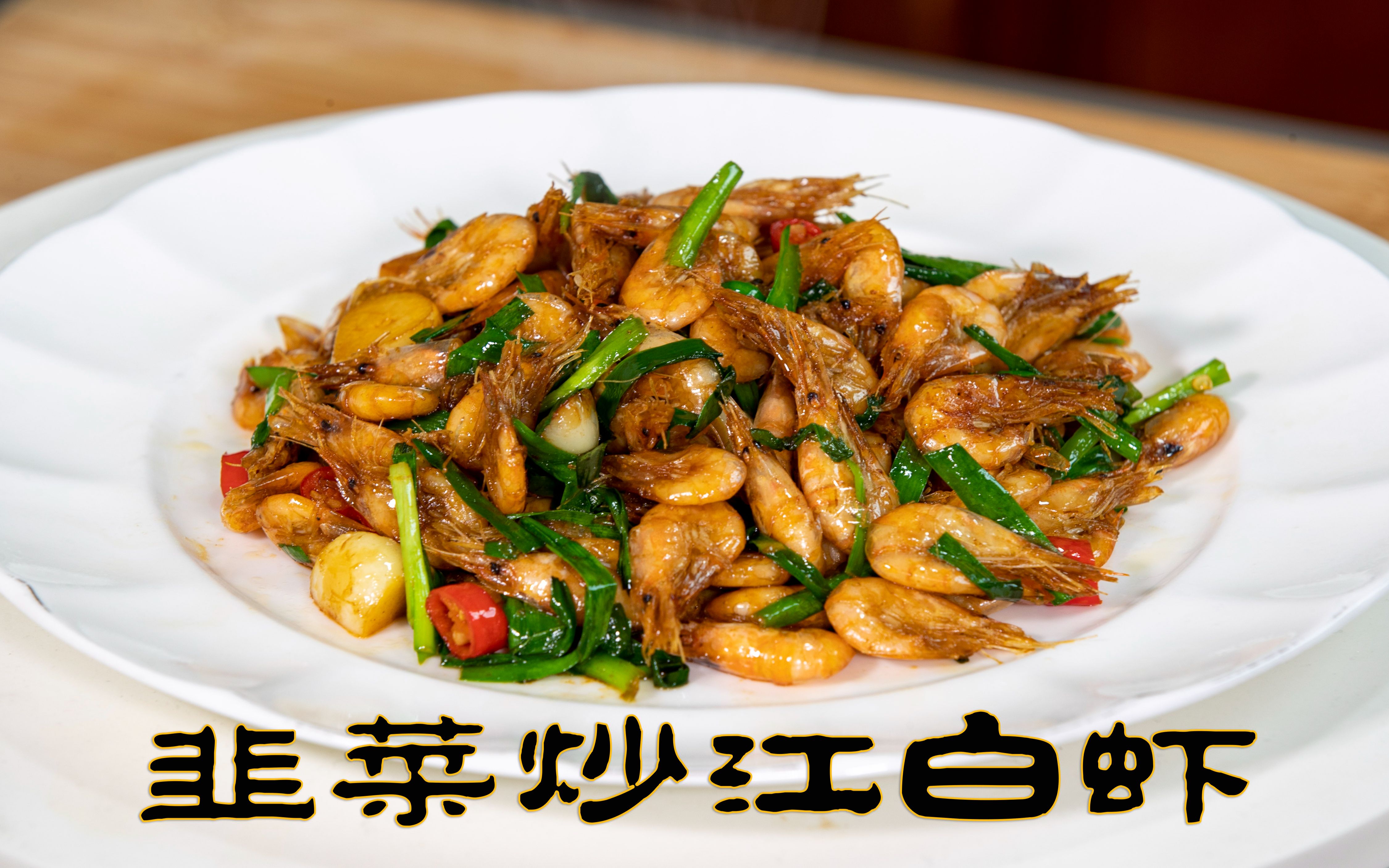 韭菜炒江白虾海鲜家常做法下酒菜,江白虾不油炸也能做出外酥里嫩