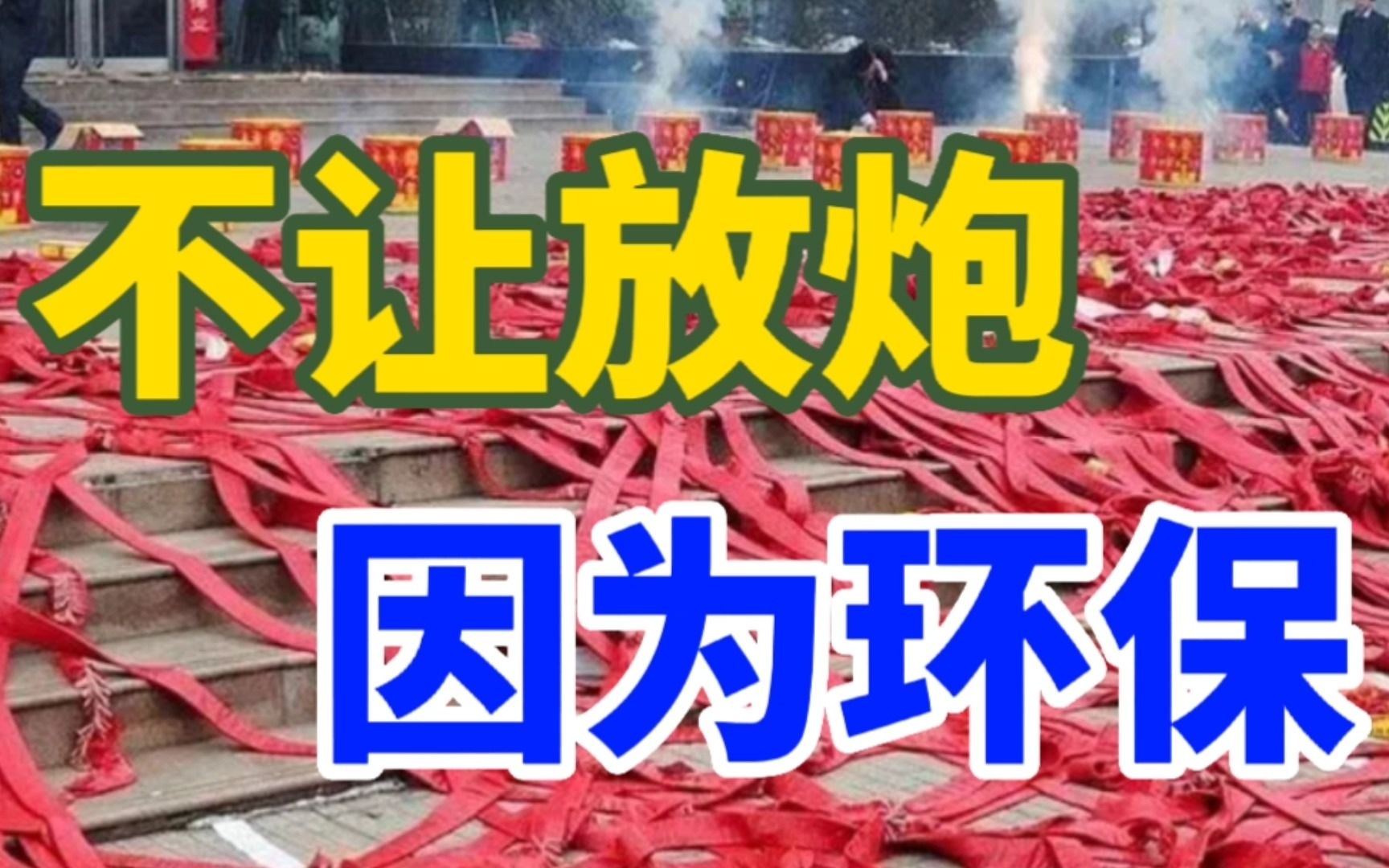 烟花爆竹行业会回暖吗?过年不让燃放鞭炮,工厂倒闭、销售商关门哔哩哔哩bilibili