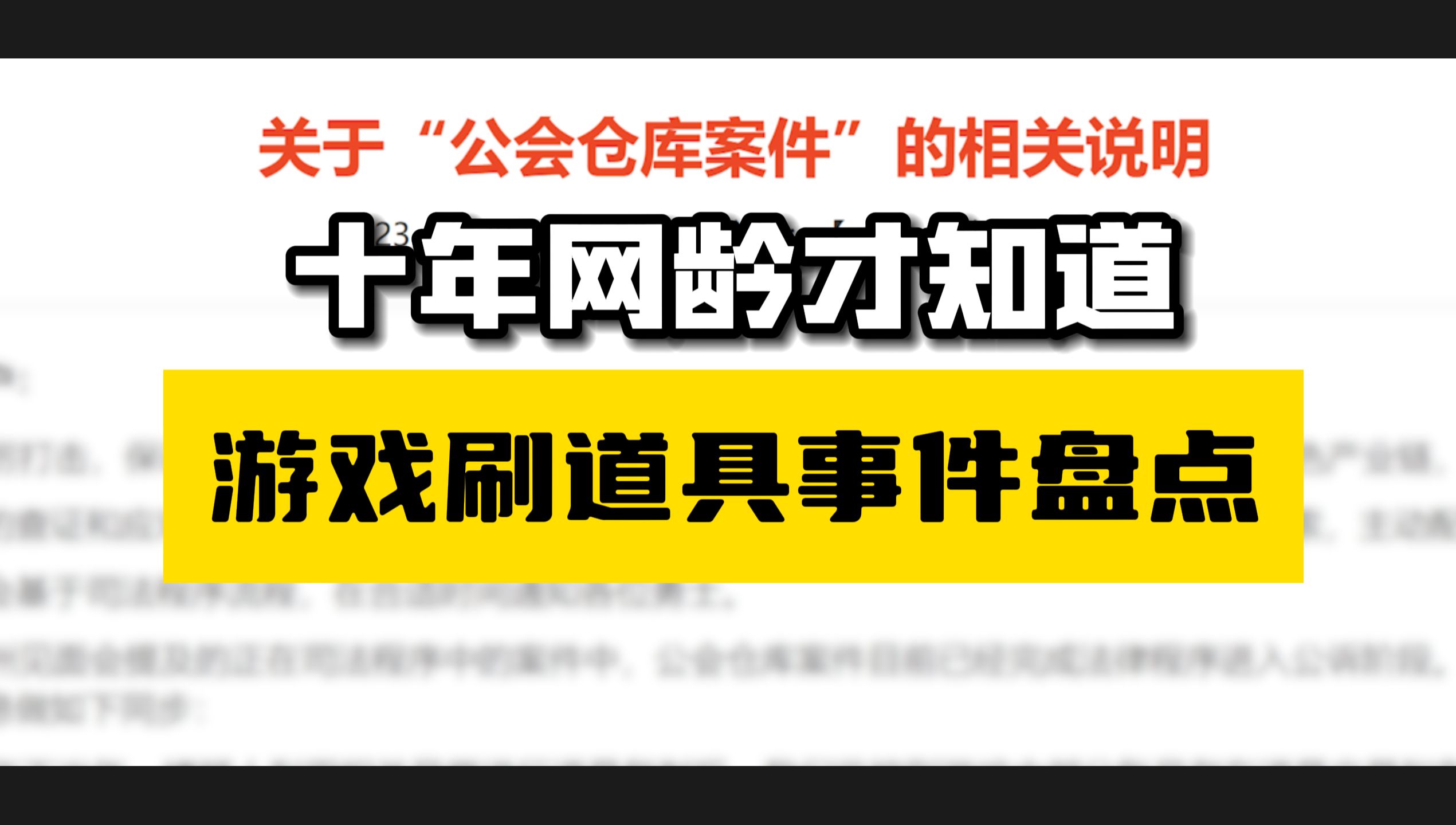 [图]怒刷价值9000万游戏道具被抓，盘点中国游戏史上刷道具故事【十年网龄】