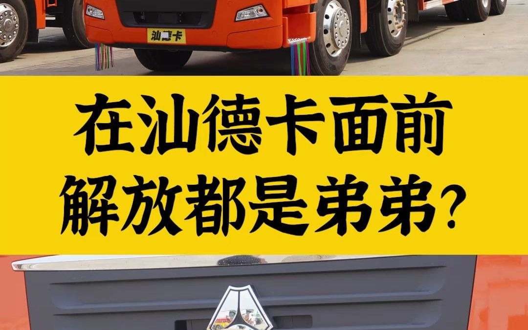 这位卡友说话太霸气了:解放JH6怎么比得了汕德卡?哔哩哔哩bilibili