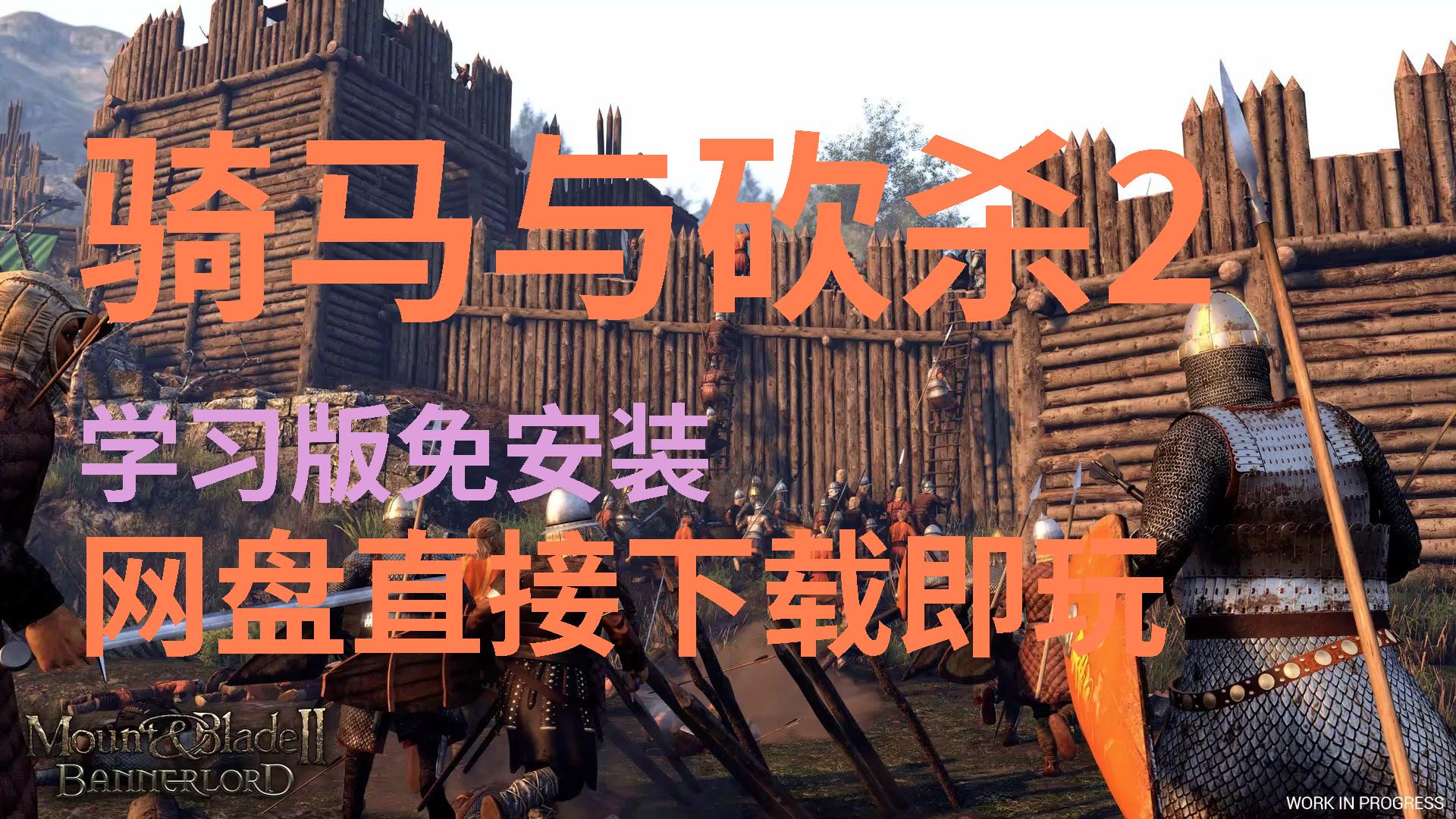 【骑马与砍杀2】免费白嫖网盘直接下载玩