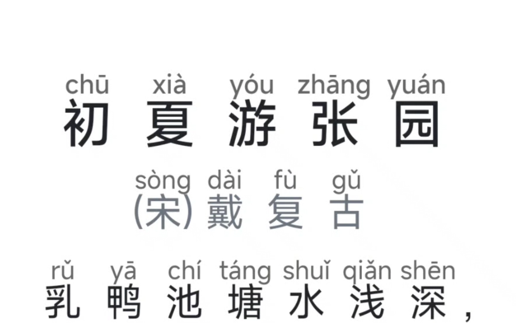 诗词-初夏游张园