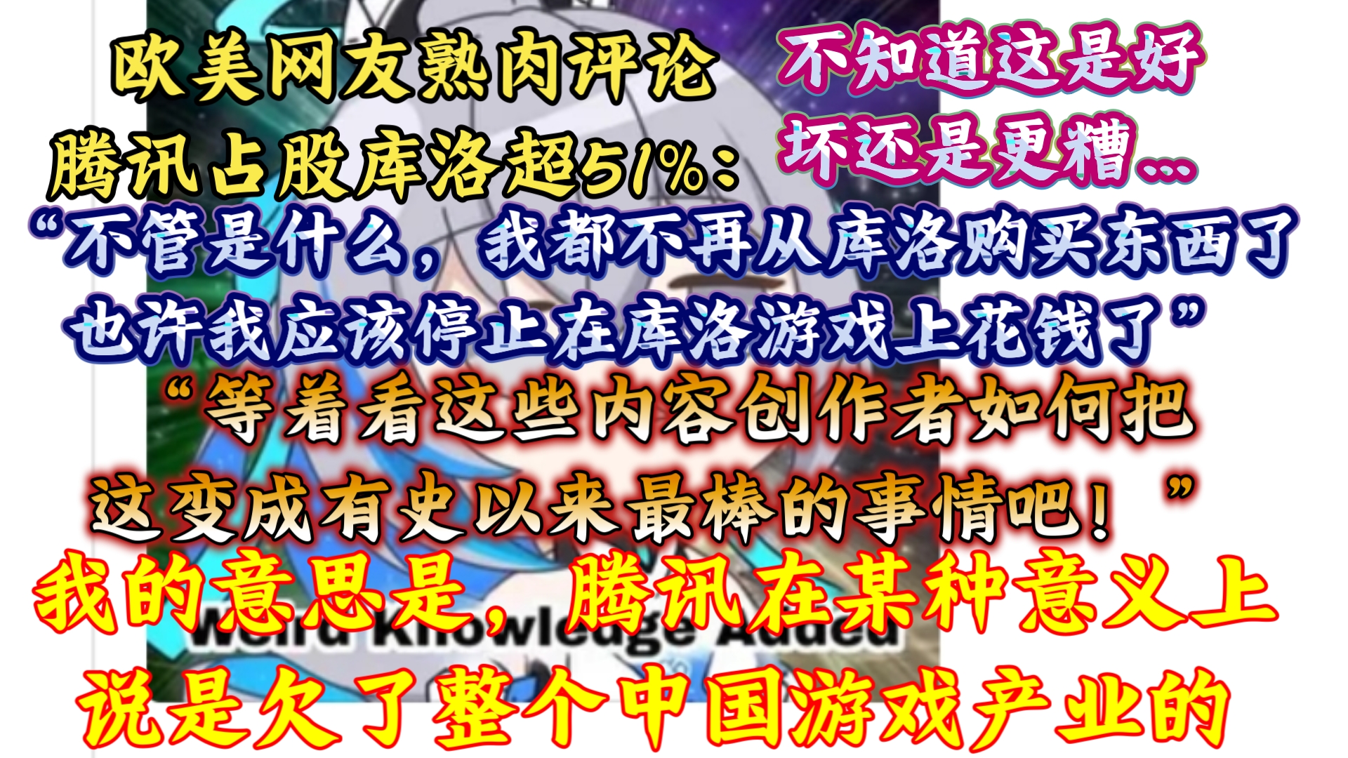 “情况会变得多糟糕?”腾讯占股库洛超51%引欧美网友热议:“鸣潮玩家现在肯定正经历着真正的小保底.库洛毁了腾讯,库洛让腾讯成为史上最慷慨的公...