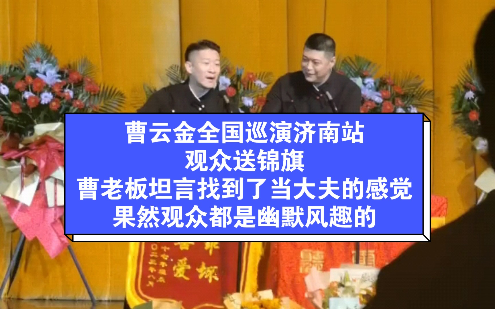 曹云金全国巡演济南站,曹老板说第一次见观众送锦旗,先到了当大夫的感觉,果然观众都是幽默风趣的.哔哩哔哩bilibili