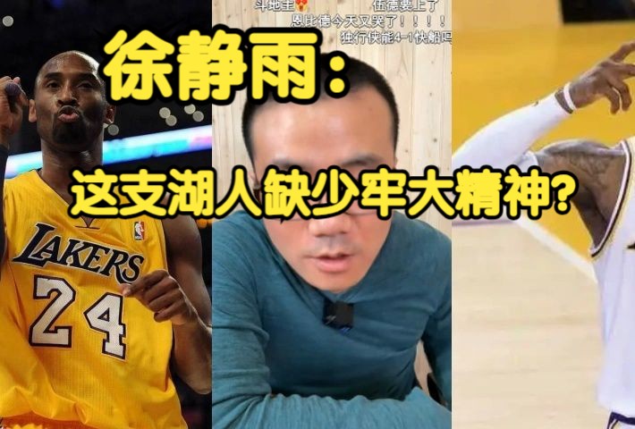 《徐静雨》这支湖人是否缺少牢大精神?