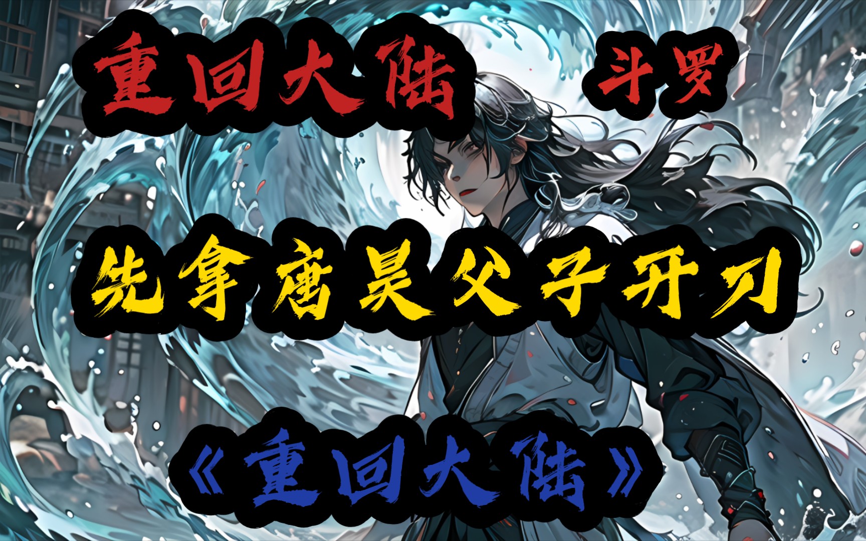 热血爽文《重回大陆》世人皆知昊天宗的唐晨只有一个孩子,却不知还有