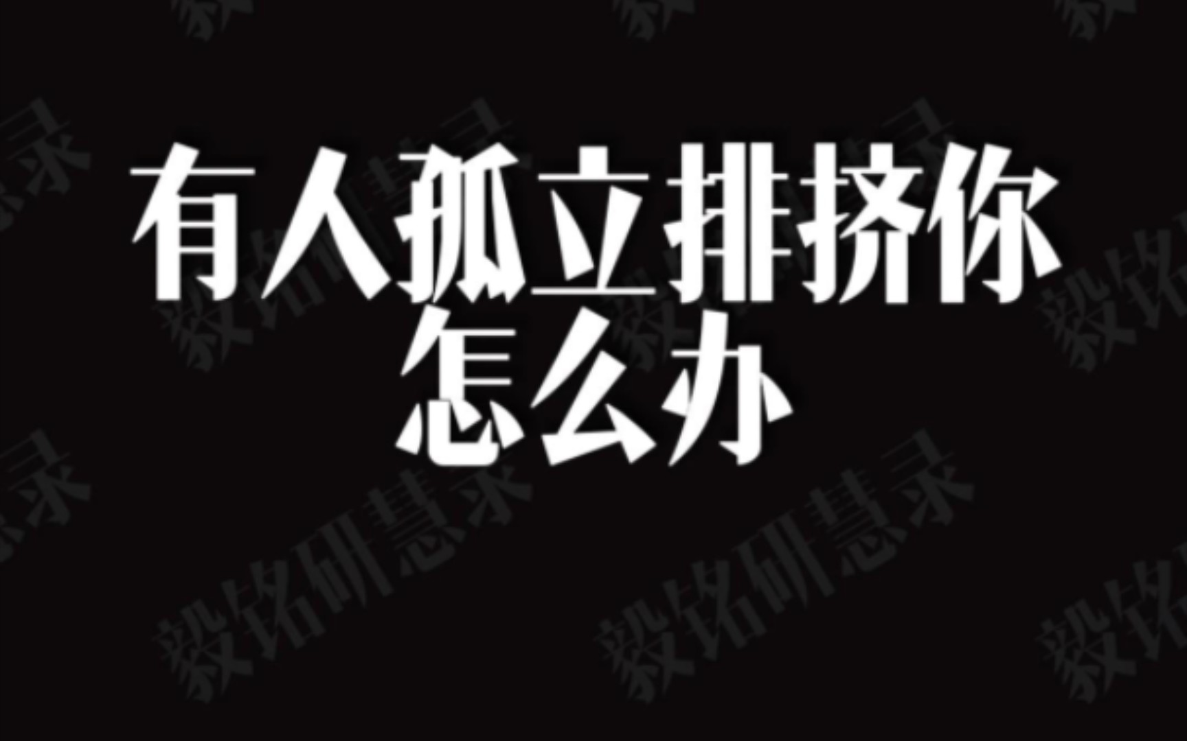 你被人孤立排挤了怎么办?不妨试试这四个狠招哔哩哔哩bilibili