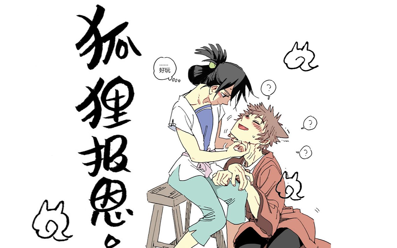 【有声漫画】良心制作《狐狸报恩》星潮x石困困我是狐狸我来报恩啦!
