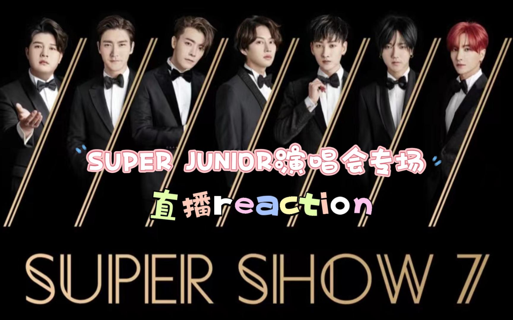 【super junior演唱會專場/直播reaction】原來一眨眼