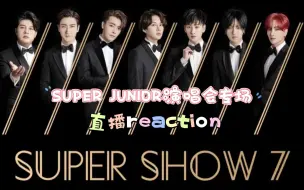 下载视频: 【super junior演唱会专场/直播reaction】原来一眨眼我们都长大了，跟着直播间的小伙伴回顾我们的青春！