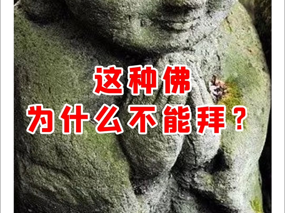 [图]【微拍堂】这种佛为什么不能拜？