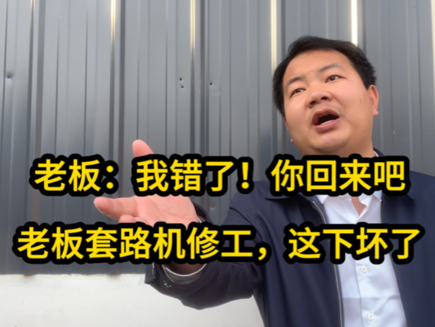 老板为了要机修工的独家技术!就让机修带学徒!结果机修当场离职哔哩哔哩bilibili