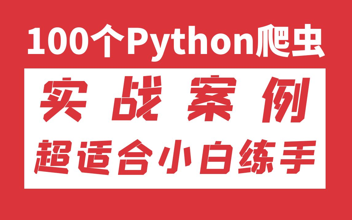 【附源码】这绝对是B站最全的Python实战系列了!100个Python实战项目丨练完即可就业丨小学生都能学会(4月最新)哔哩哔哩bilibili