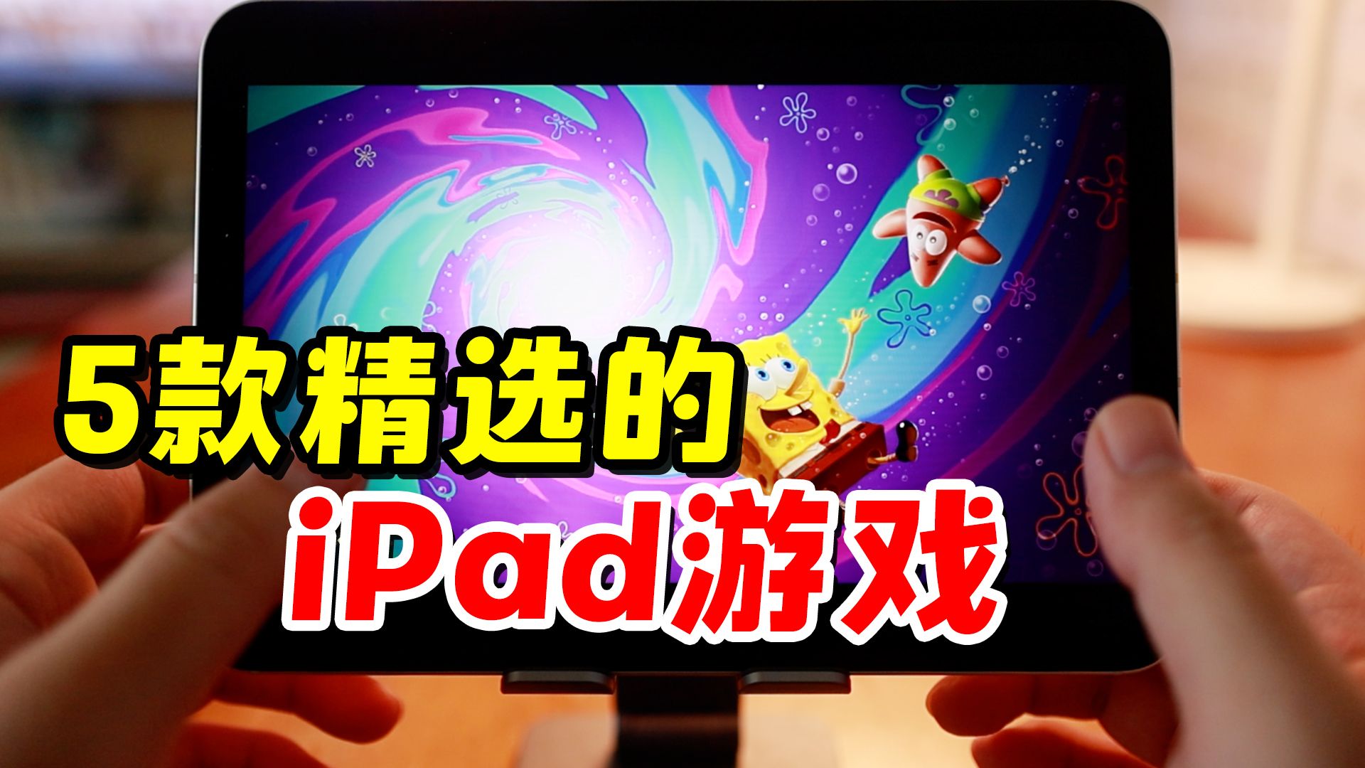 玩游戏忘记做视频,5款精选的iPad游戏,ios游戏推荐哔哩哔哩bilibili游戏推荐