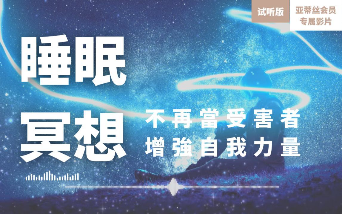 睡眠冥想:停止成为受害者(试听版)增加内在自信睡眠冥想引导︱亚蒂丝会员影片(睡眠冥想)哔哩哔哩bilibili