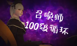 Download Video: [FFXIV 7.0]召唤师100级循环参考