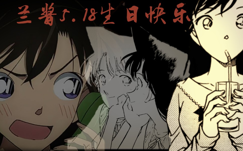 【毛利兰个人向】庆生