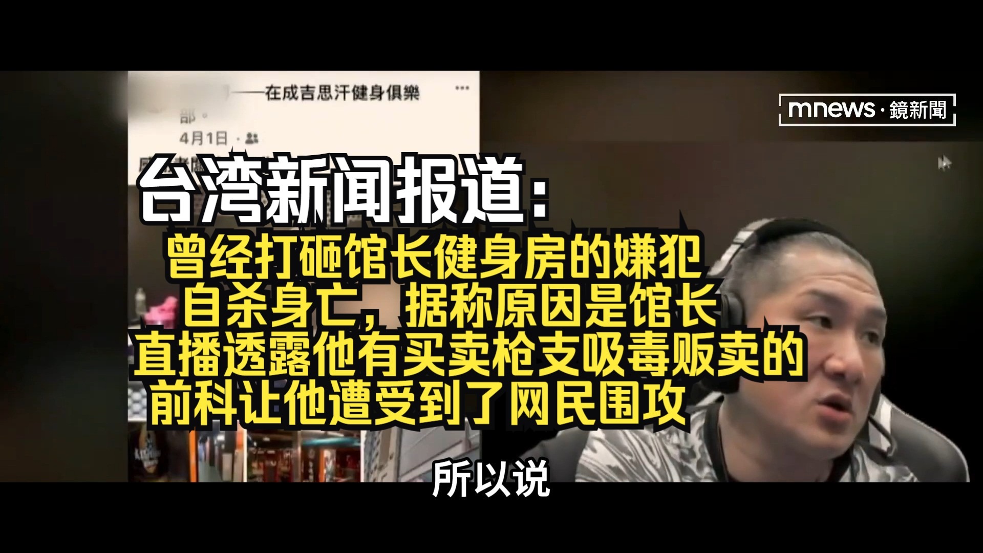 台湾新闻报道：曾经打砸馆长健身房的嫌犯自杀身亡，据称原因是馆长直播透露他有买卖枪支吸毒贩卖的前科让他遭受到了网民围攻