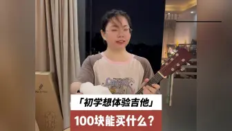 Скачать видео: 100块钱的预算能买什么吉他？