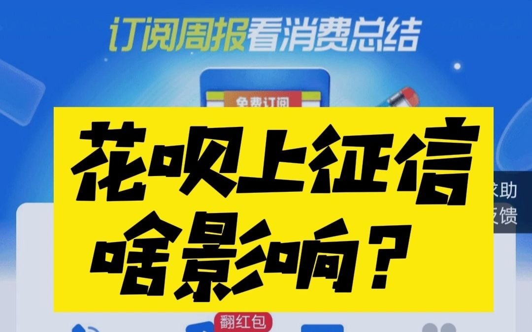 花呗将全面接入央行征信系统,你的花呗还能用吗?哔哩哔哩bilibili