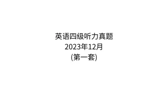 Download Video: 英语听力 2023年12月英语四级听力真题(第一套)