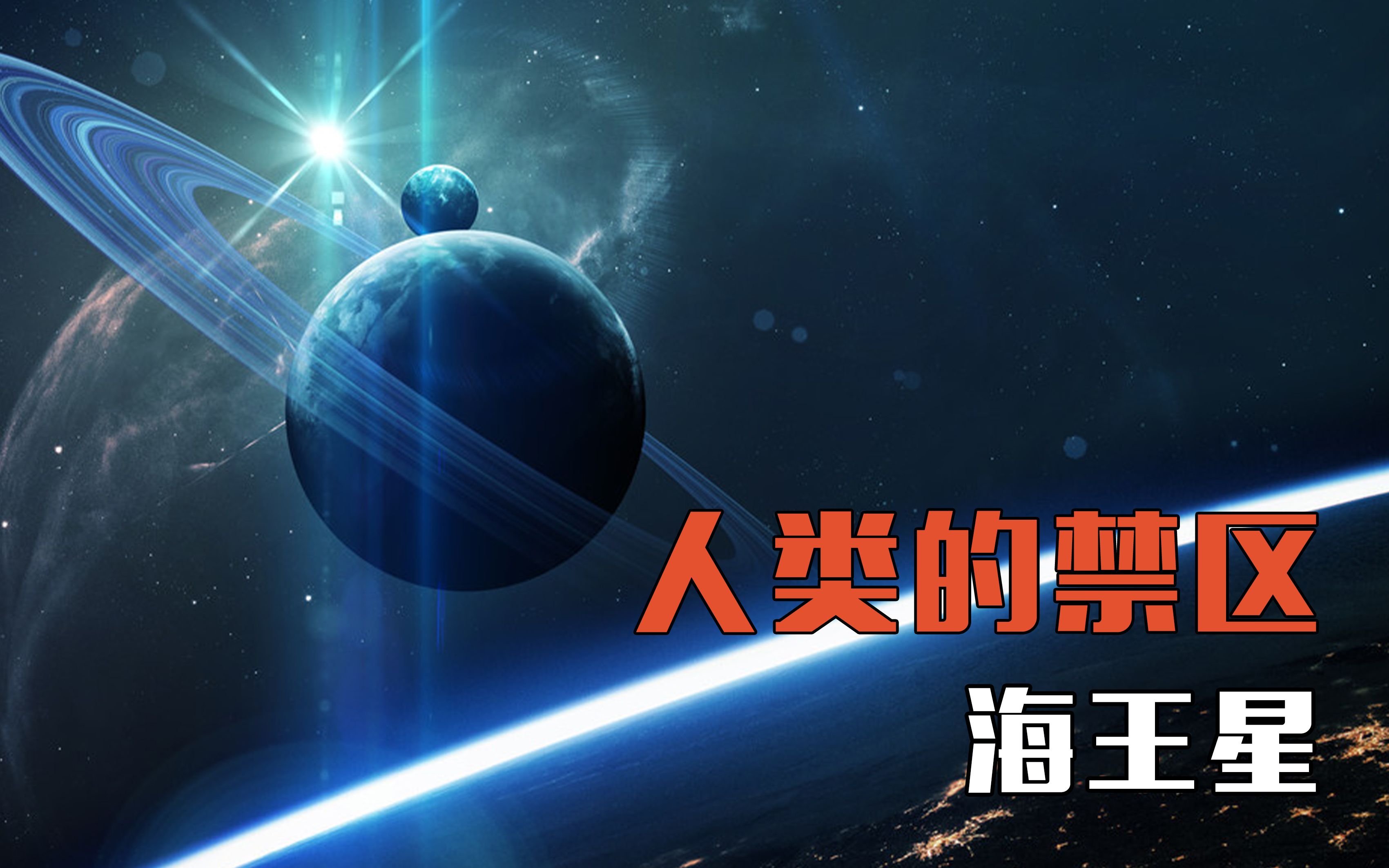 神秘的海王星你了解多少?哔哩哔哩bilibili