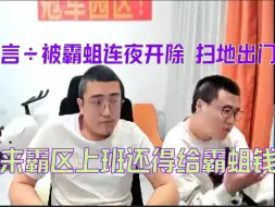 Download Video: 言÷被霸蛆连夜开除 扫地出门 霸蛆：来我园区分币没有、吃喝自理 我还得问他们要住宿费 没问他们要钱已经是待他们不薄了 你们知道有多少人想花钱来我这都没门路吗？