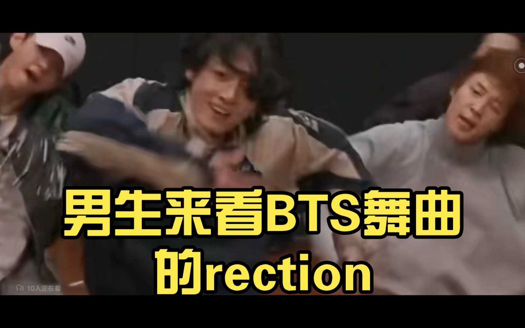 男生来看BTS舞曲的rection哔哩哔哩bilibili