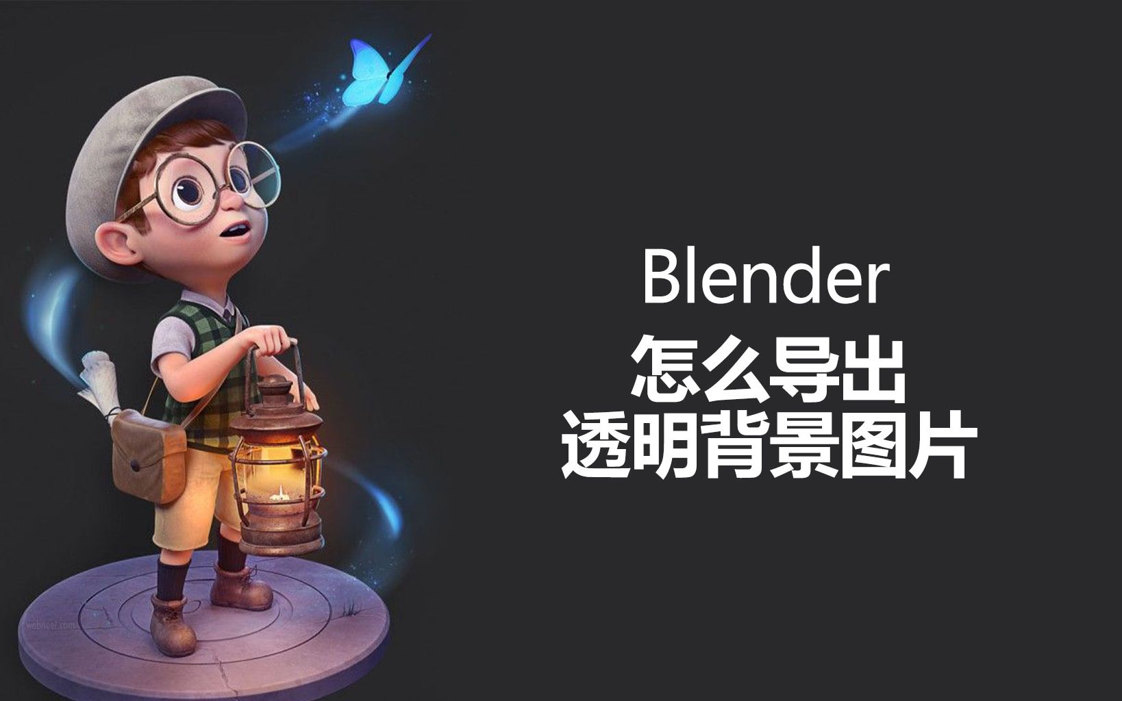 Blender怎么导出透明背景图片哔哩哔哩bilibili