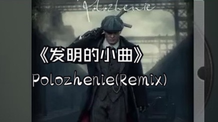 [图]《发明的小曲》Polozhenie (Remix)