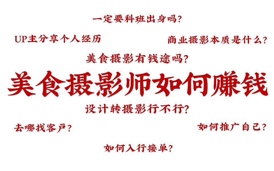 【美食摄影】《食摄笔记》第34期 2020年美食摄影师如何赚钱哔哩哔哩bilibili