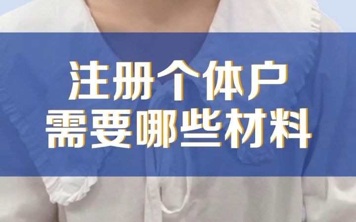 在合肥注册个体工商户,需要哪些材料?有哪些流程?哔哩哔哩bilibili