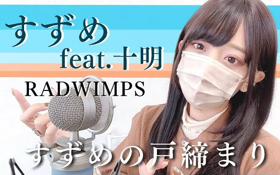 [图]【ココル原人】すずめの戸締まり / RADWIMPS