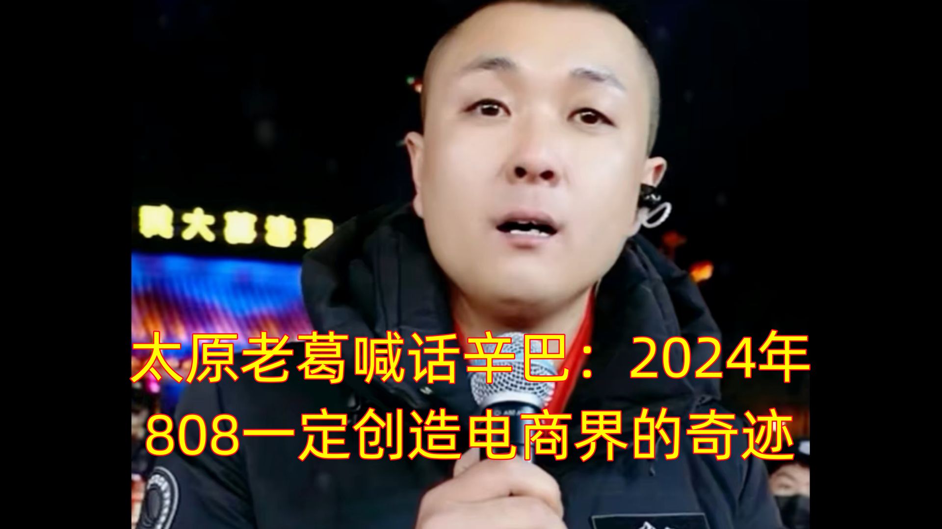 太原老葛喊话辛巴:2024年808一定创造电商界的奇迹哔哩哔哩bilibili