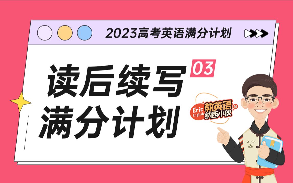 2023高考英语【读后续写满分计划常用语法(下)】哔哩哔哩bilibili