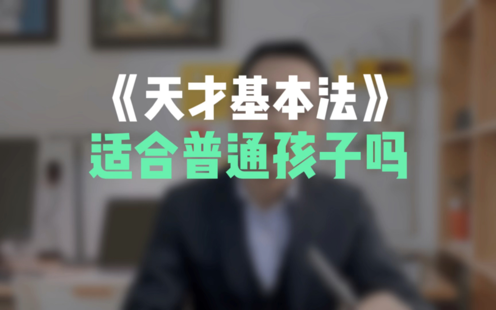 [图]天才基本法适合普通孩子吗？#数学#亲子教育#学习方法#学霸#自主学习