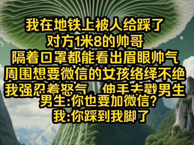 [图]南夕星空，我在地铁上被人给踩了，对方1米8的大哥，隔着口罩都能看出眉眼帅气，周围想要微信的女孩络绎不绝，我强忍着怒气，伸手去戳男生。男生:要加微信？我:你踩到我