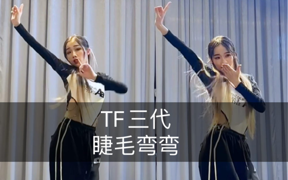tf三代睫毛弯弯舞蹈-吃土豆长大呀-默认收藏夹-哔哩哔哩视频