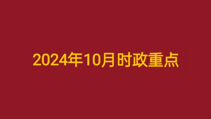 2024年1—10月合集.链接要是挂了直接私信“时政”两个字,自动回复.哔哩哔哩bilibili