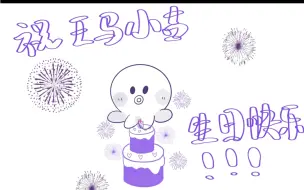 Tải video: 祝王马小吉生日快乐！