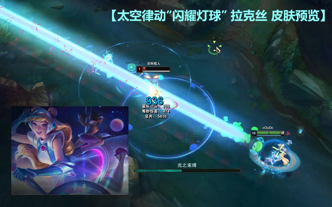 【太空律动"闪耀灯球" 拉克丝 皮肤预览】亲女儿!